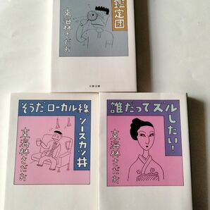 誰だってズルしたい！　 そうだ、ローカル線、ソースカツ丼　　微視的お宝鑑定団　　東海林さだお著　３冊セット