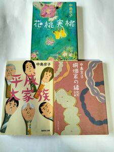 平成大家族 （集英社文庫） ／　桐畑家の縁談（集英社文庫）／花桃実桃（中公文庫）　中島京子著　３冊セット 