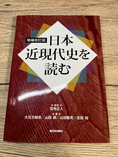 日本近現代史を読む （増補改訂版） 宮地正人／監修　大日方純夫／著　山田朗／著　山田敬男／著　吉田裕／著