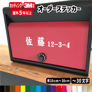 【横10cm～横30cm】オーダーメイド カッティングステッカー/フォント45種 /表札ポスト/オリジナル作成/屋外用防水シール