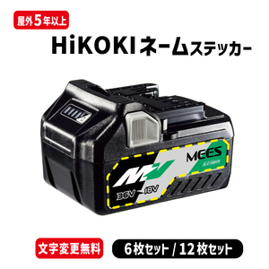 HiKOKI（ハイコーキ）電動工具バッテリー専用 ネームステッカー / 選べるカラー11色、フォント４種類！6枚セット/12枚セット/電動工具