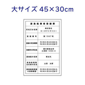 遊漁船業登録票看板＆登録番号ステッカー２枚のセット 全国対応都道府県 オーダー看板屋 屋外防水素材 許可番号 小型漁船 大型漁船の画像9