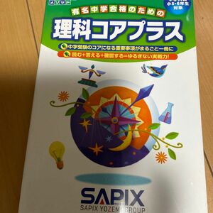 理科コアプラス　中学入試（小５・６年生対象） （サピックスメソッド） 進学教室サピックス小学部／企画・制作