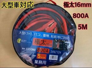 ブースターケーブル　800アンペア　5メートル　12V24 V両用 新品