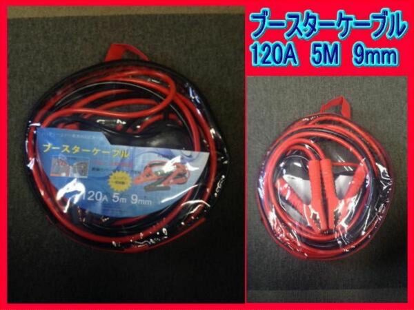 ブースターケーブル　120アンペア　5メートル　12V24 V両用 新品仕様120アンペア　5メートル　9ミリ