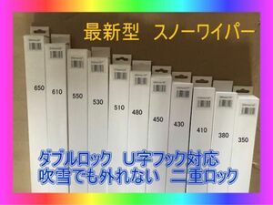 新型ダブルロック　スノーワイパー2本セット　必要本数作成致します