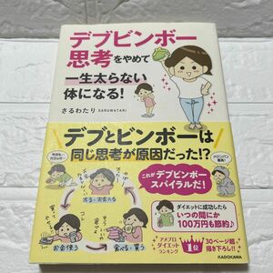 デブビンボー思考をやめて一生太らない体になる！ （メディアファクトリーのコミックエッセイ） さるわたり／著　ダイエット　本　マンガ