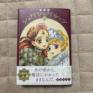 シュガシュガルーン　1巻　新装版　安野モヨコ