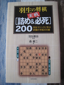 ☆　羽生の将棋　実戦　[詰め＆必死] 200　羽生マジックに学ぶ終盤の手筋200題　☆ 