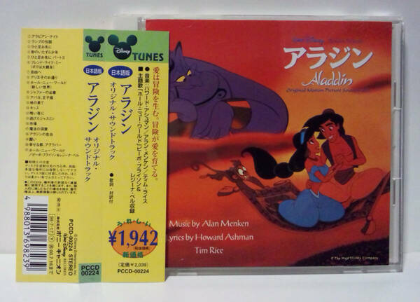 アラジン オリジナルサウンドトラック 日本語版　Aladdin ディズニー Disney　Japanese Version　OST Alan Menken