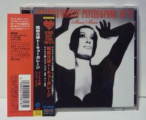 昭和元禄トーキョーガレージ JAPANESE ROCKIN' PSYCHE&PUNK '65-71 テイチク編 メラメラGSスパイダースSPIDERSアウトキャスト/カーナビーツ