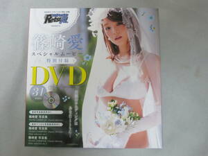 篠崎愛　ヤングチャンピオン烈 3号　付録DVD　個数9