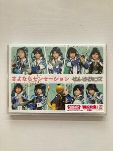 せんせーションズ 『さよならセンセーション 《初回限定盤》』