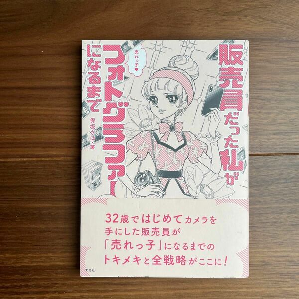 販売員だった私が売れっ子フォトグラファーになるまで 保坂さほ／著