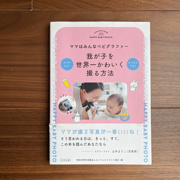 ママはみんなベビグラファー我が子を世界一かわいく撮る方法 （ママはみんなベビグラファー） ロイヤルセラピスト協会／編