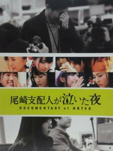  pamphlet [ tail cape main distribution person . crying .. night DOCUMENTARY of HKT48] Sashihara Rino 