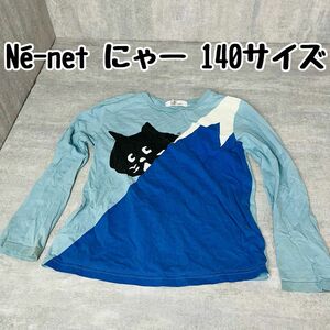 【最終価格！】Ne-net ネネット にゃー 長袖 長袖カットソー 長袖Tシャツ 140サイズ