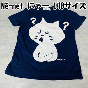 【最終価格！】Ne-net ネネット にゃー 半袖 Tシャツ カットソー 140サイズ