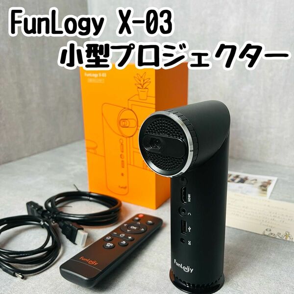 【美品】FunLogy X-03 ファンロジー 小型プロジェクター リモコン付き プロジェクタ モバイルプロジェクター