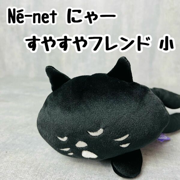 《最終価格！》【美品】N-net ネネット にゃー すやすやフレンド 小 ねこ ぬいぐるみ ネコ もちもち ねむねむアニマルズ