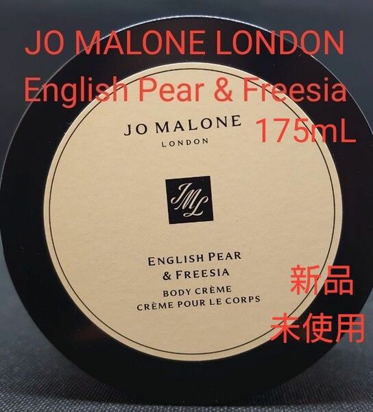 English Pear&Freesia Body Crme 175mL JO MALONE LONDON (新品未使用品)