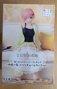 【送料無料】五等分の花嫁 ぬーどるストッパーフィギュア 中野一花・くつろぎルームウェアver 新品未開封