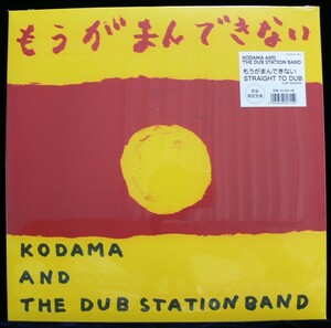 [未使用品][送料無料] KODAMA AND THE DUB STATION BAND / もうがまんできない [アナログレコード 12] Mute Beat / こだま和文