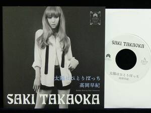 [未使用品][送料無料] 高岡早紀 / 太陽はひとりぼっち / Midnight Love Call [アナログレコード 7] Saki Takaoka / サブリナ