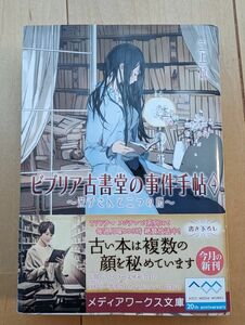 ビブリア古書堂の事件手帖　４ （メディアワークス文庫　み４－４） 三上延／〔著〕