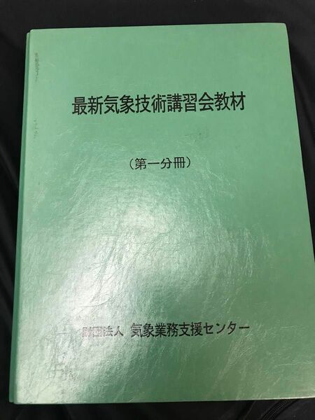 気象予報士　技術講習会　教材　第一分冊　財団法人　気象業務支援センター　貴重　レア　合格の為の教材