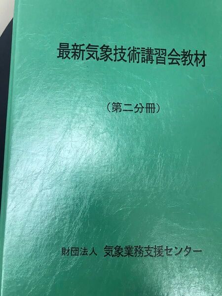 気象予報士　技術講習会　教材　第ニ分冊　財団法人　気象業務支援センター　貴重　レア　合格の為の教材