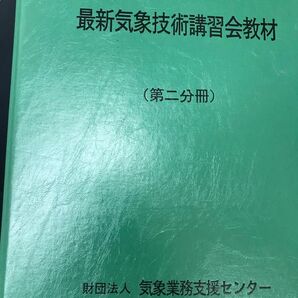 気象予報士　技術講習会　教材　第ニ分冊　財団法人　気象業務支援センター　貴重　レア　合格の為の教材