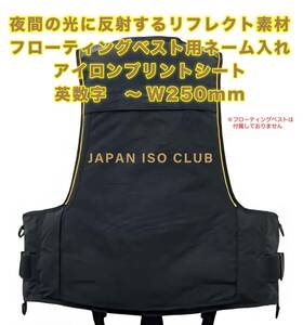 ★フローティングベスト ネーム入れ　反射アイロンプリントシート　英数字専用　最大 W250mm