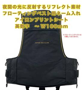 ★フローティングベスト　ネーム入れ　反射アイロンプリントシート　英数字専用　最大 W100mm