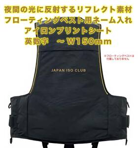 ★フローティングベスト　ネーム入れ　反射アイロンプリントシート　英数字専用　最大 W150mm