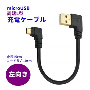 両端L型 左向き マイクロUSBケーブル 充電ケーブル 全長15cm ケーブル長さ10cm 