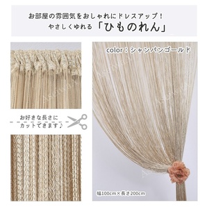 ひものれん 紐のれん ストリングカーテン カーテン シャンパンゴールドX3枚
