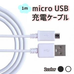 スマートフォン タブレット用 micro USB充電ケーブルホワイト