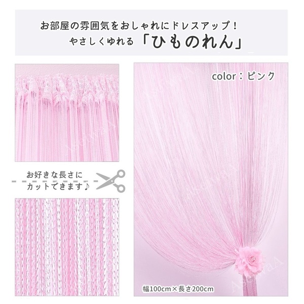ひものれん 紐のれん ストリングカーテン 長さ調節可カーテン ピンクX3枚