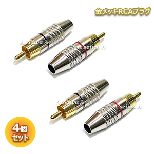 金メッキ RCAプラグ はんだレスタイプ RCA PLUG TYPE B 赤黒各2個 合計4個セット