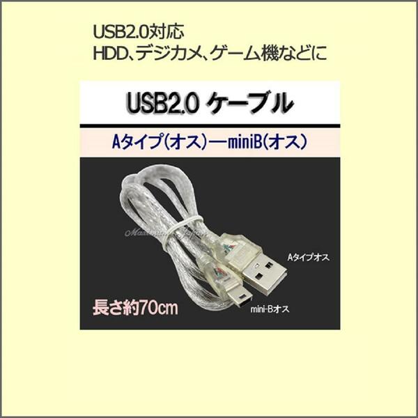  USB2.0 ケーブル Aタイプ (オス) mini-B(オス）