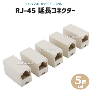 延長コネクター CAT5E LANケーブル RJ45 接続5個セット