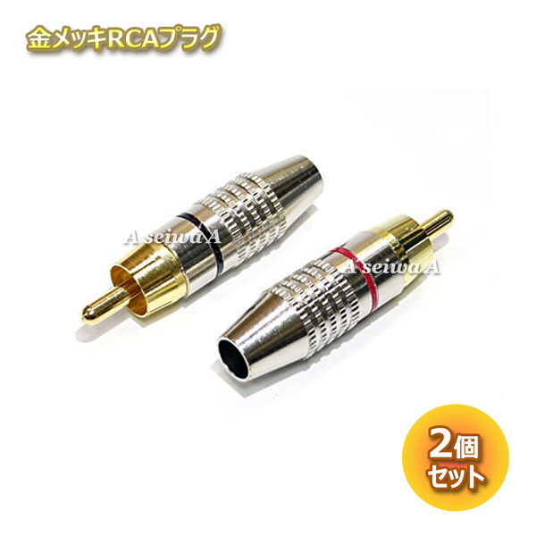 金メッキ RCAプラグ はんだレスタイプ RCA PLUG TYPE B 赤黒各1個 合計2個セット