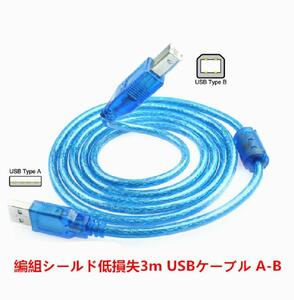 高品質 編組シールド USBケーブル A-B フェライトコア付 USB2.0 　3m