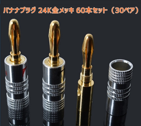 nakamichi バナナプラグセット 24k 金メッキ 60本セット30ペア