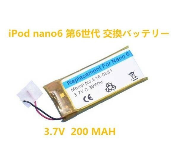 iPod nano6 第6世代 交換バッテリー 工具付 (200mAh)