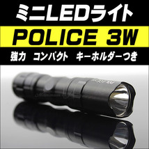 ミニ LED ライト POLICE 3W CREE キーホルダーつき_画像1