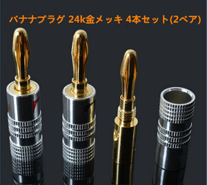 nakamichi バナナプラグセット 24k 金メッキ 16本セット1ペア