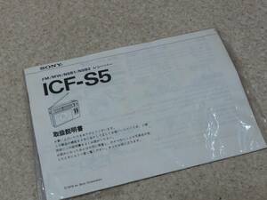 [TC]取扱説明書 SONY ICF-S5 当時物