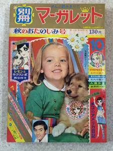 [NS]別冊マーガレット 集英社　1967年（昭和42年）10